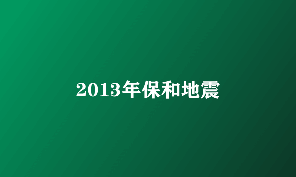 2013年保和地震