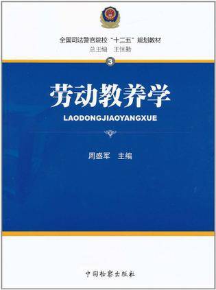 劳动教养学