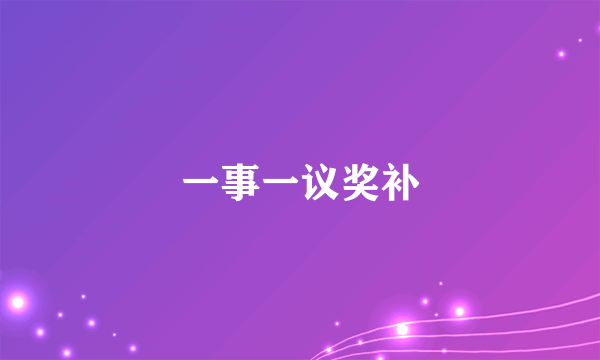 一事一议奖补