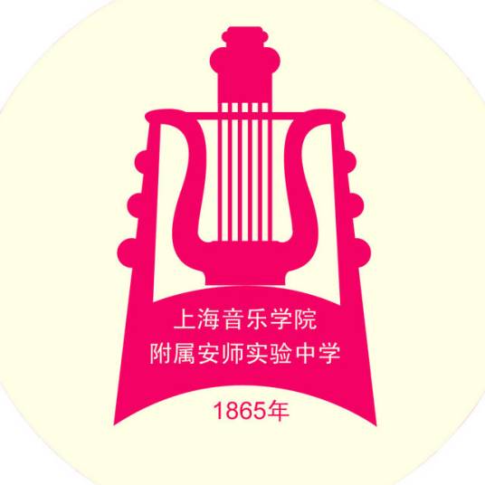 上海音乐学院附属安师实验中学