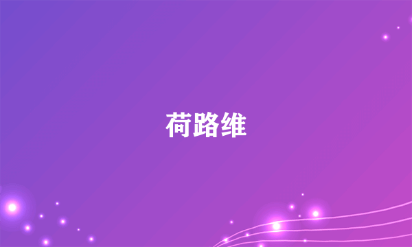 荷路维