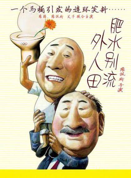 肥水别流外人田