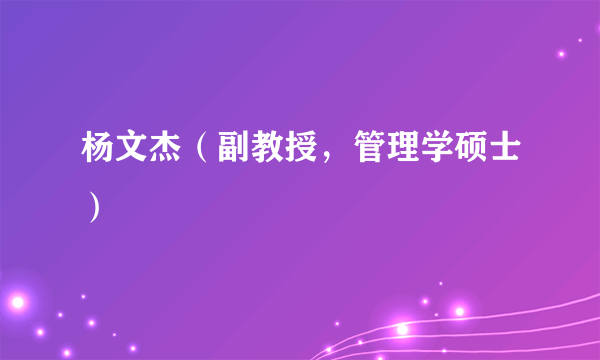 杨文杰（副教授，管理学硕士）