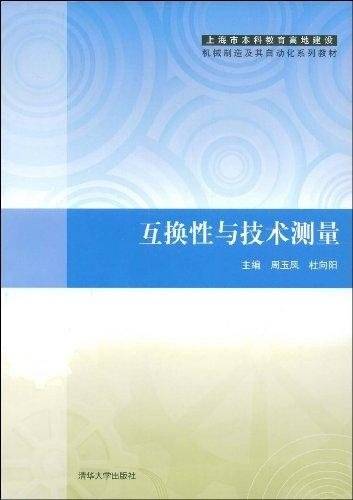 互换性与技术测量（2008年清华大学出版社出版的图书）