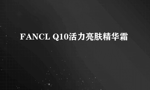 FANCL Q10活力亮肤精华霜