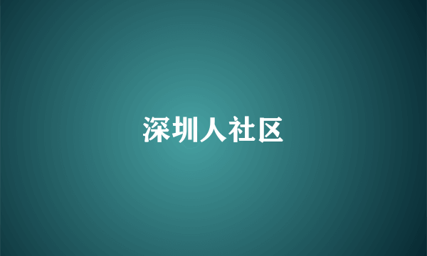 深圳人社区