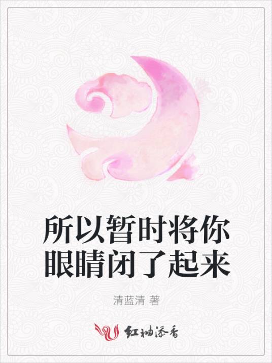 所以暂时将你眼睛闭了起来