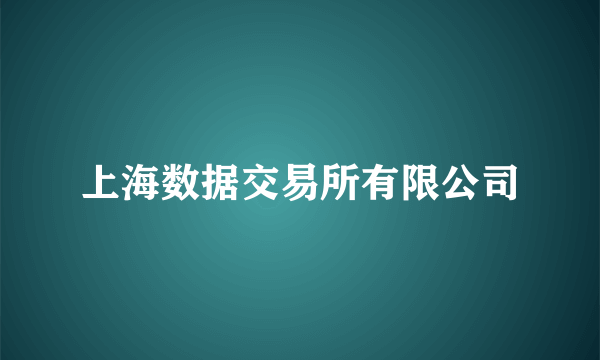 上海数据交易所有限公司