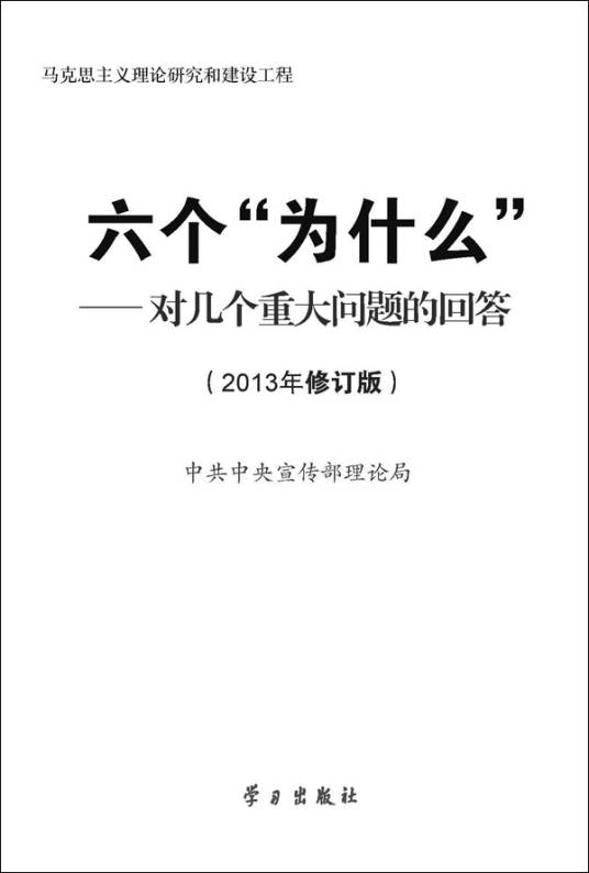 六个“为什么”——对几个重大问题的回答