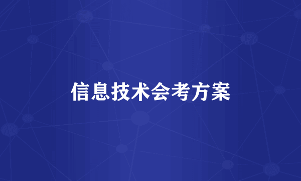 信息技术会考方案
