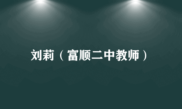 刘莉（富顺二中教师）