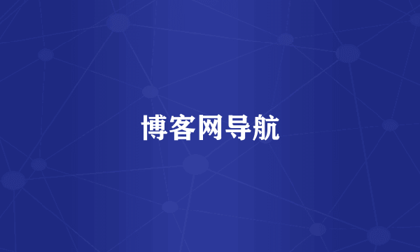 博客网导航