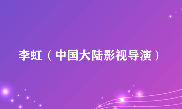 李虹（中国大陆影视导演）