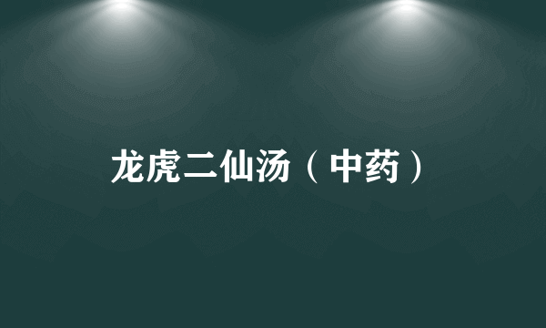 龙虎二仙汤（中药）