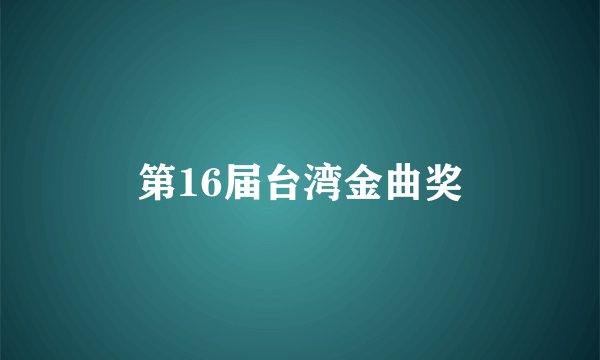 第16届台湾金曲奖