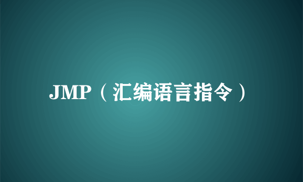 JMP（汇编语言指令）