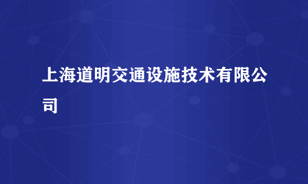 上海道明交通设施技术有限公司