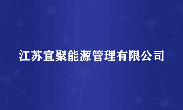 江苏宜聚能源管理有限公司