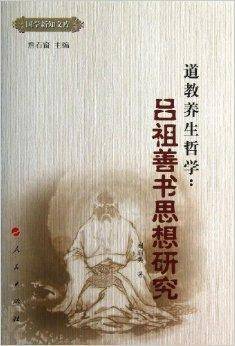道教养生哲学：吕祖善书思想研究