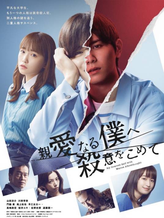 亲爱的我饱含杀意（日本2022年山田凉介主演的电视剧）