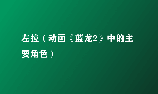 左拉（动画《蓝龙2》中的主要角色）