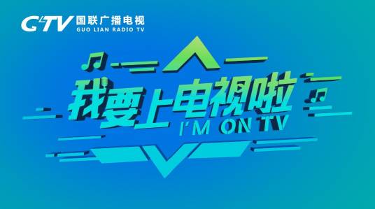我要上电视啦
