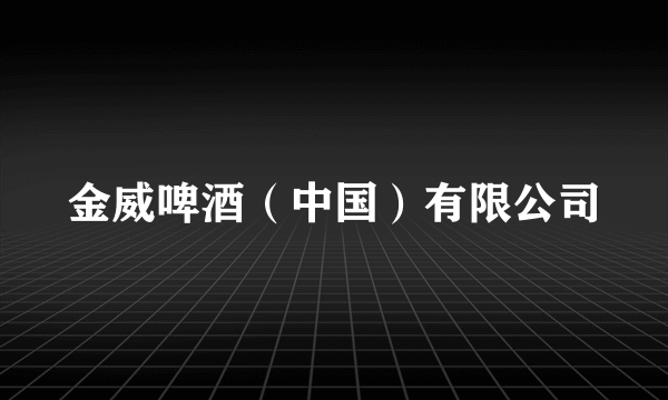 金威啤酒（中国）有限公司