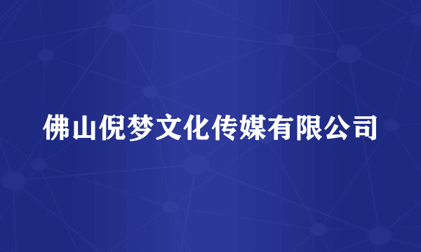 佛山倪梦文化传媒有限公司