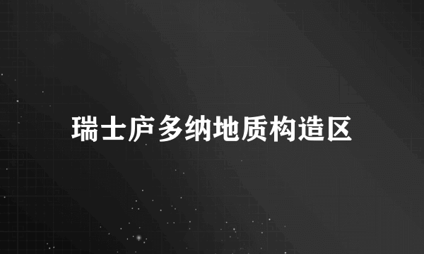 瑞士庐多纳地质构造区