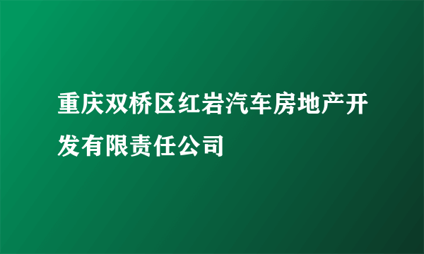 重庆双桥区红岩汽车房地产开发有限责任公司