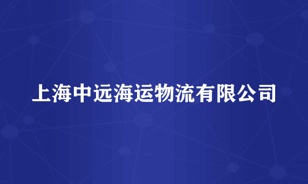 上海中远海运物流有限公司