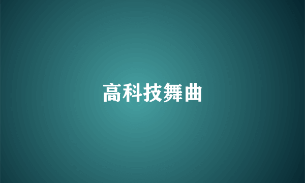 高科技舞曲
