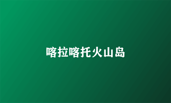 喀拉喀托火山岛