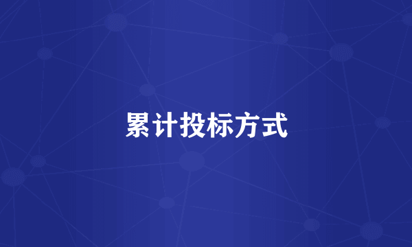 累计投标方式