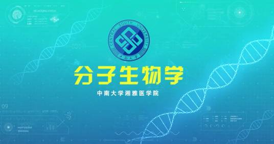 分子生物学（中南大学建设的慕课）