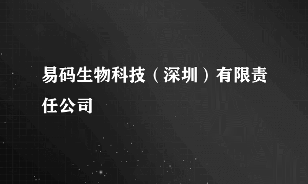 易码生物科技（深圳）有限责任公司