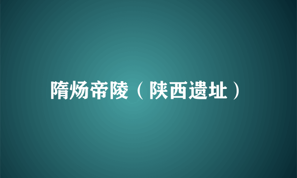 隋炀帝陵（陕西遗址）