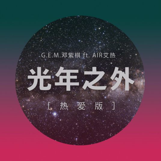 光年之外 （热爱版）