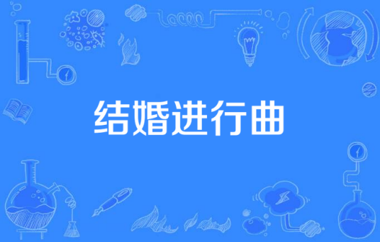 结婚进行曲（苏幼贞主演KBS韩剧）