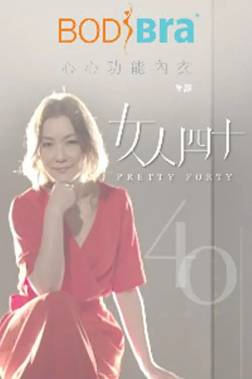 女人四十（李志伦执导的真人秀）