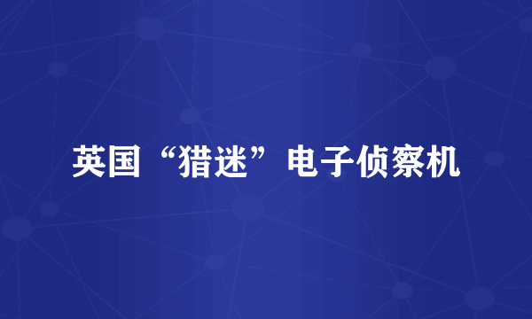 英国“猎迷”电子侦察机