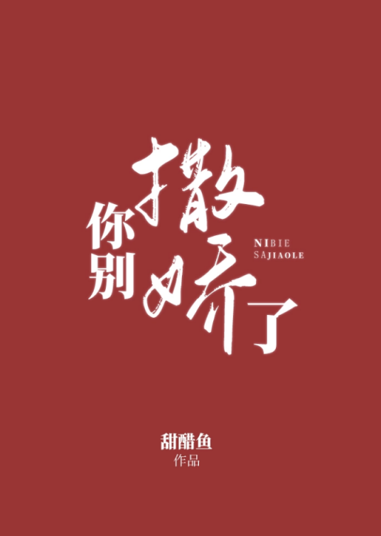 你别撒娇了（甜醋鱼创作的言情类网络小说）