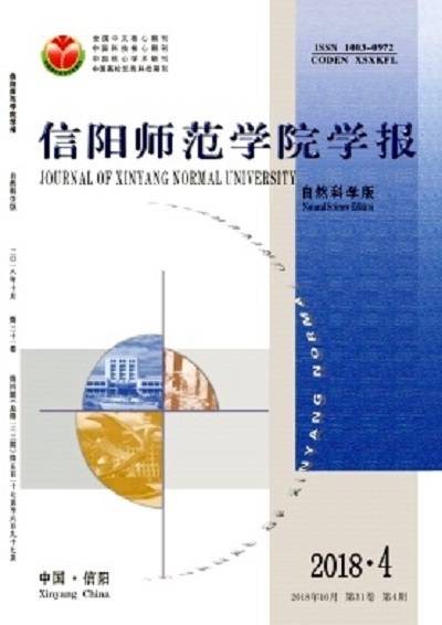 信阳师范学院学报（自然科学版）