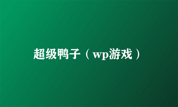 超级鸭子（wp游戏）