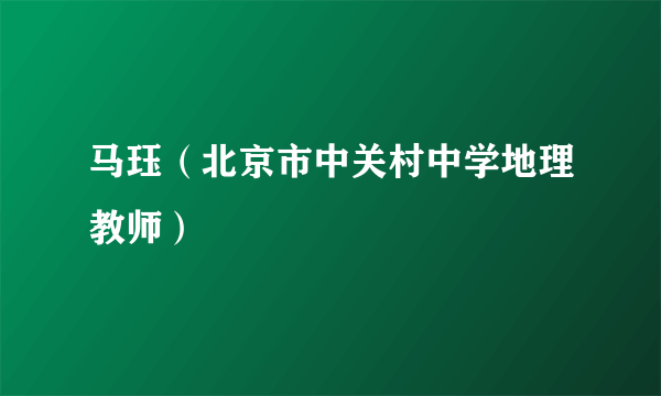 马珏（北京市中关村中学地理教师）