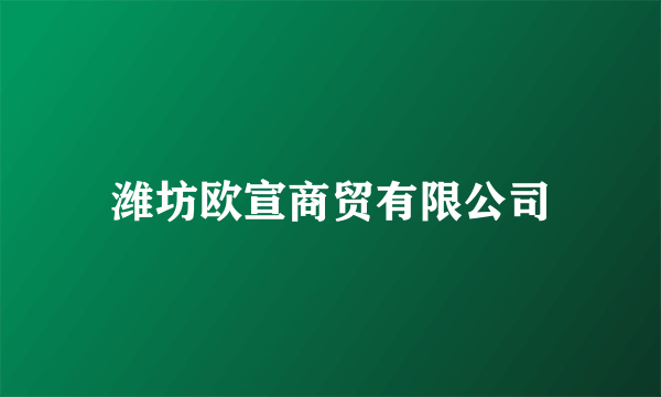 潍坊欧宣商贸有限公司