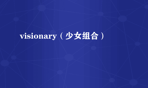 visionary（少女组合）