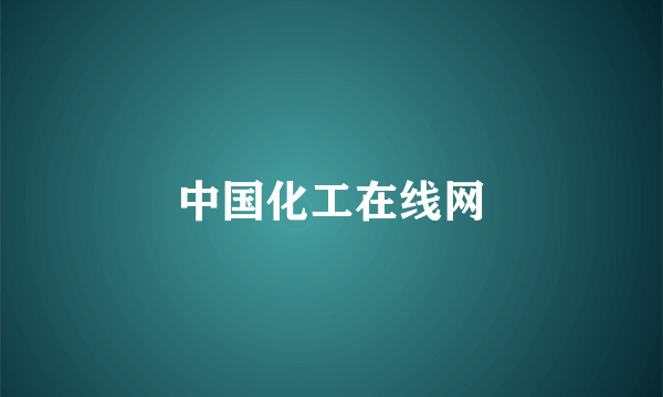 中国化工在线网