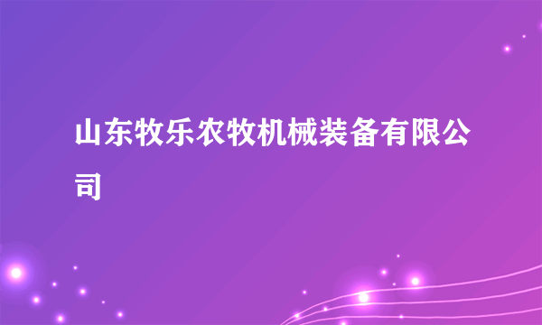 山东牧乐农牧机械装备有限公司