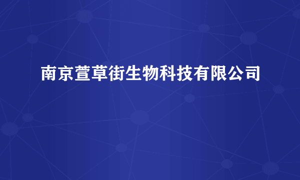 南京萱草街生物科技有限公司